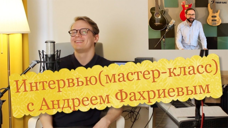 Интервью(мастер класс) с Андреем Фахриев Andrew Bass