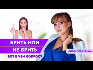 Брить или не брить!