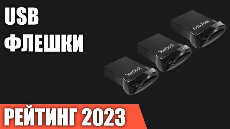 ТОП 7. Лучшие USB флешки Flash накопители. Рейтинг 2023