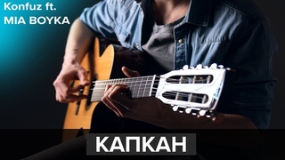 Konfuz, MIA BOYKA  КАПКАН (на гитаре) // Fingerstyle