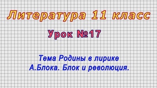 Литература 11 класс (Урок№17 - Тема Родины в лирике А.Блока. Блок и революция.)