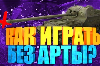 5 СПОСОБОВ ПОПАСТЬ В БОЙ БЕЗ АРТЫ!