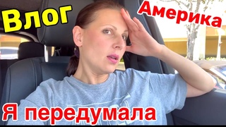США Влог Я передумала Поделилась с вами Семейный Влог Большая семья Big big family in the USA VLOG