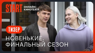 Новенькие. Финальный сезон | Кинодебют Пацанки Киры Медведевой | Тизер