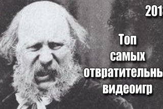 Топ самых отвратительных игр 2013-го года
