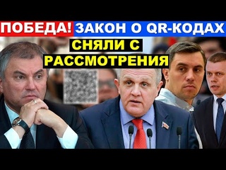 Закон о QR - кодах снят с рассмотрения. Правительство побоялось революции от граждан РФ. Володин