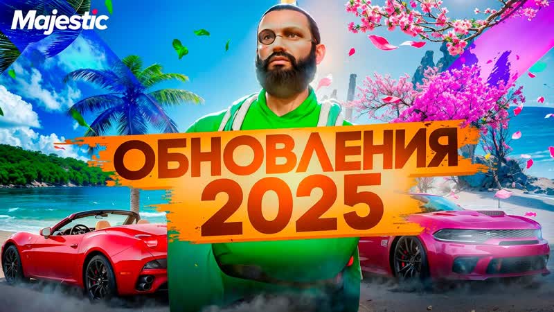 ОБНОВЛЕНИЯ 2025 НА MAJESTIC RP: ЧТО МЫ ХОТИМ УВИДЕТЬ И ПОЧЕМУ ЭТО