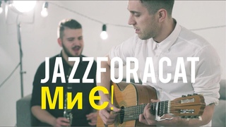 JAZZFORACAT - Ми !