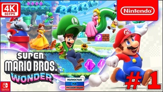 Super Mario Bros. Wonder 4k 60fps (Switch) #1 - Чудесный Марио Дид)