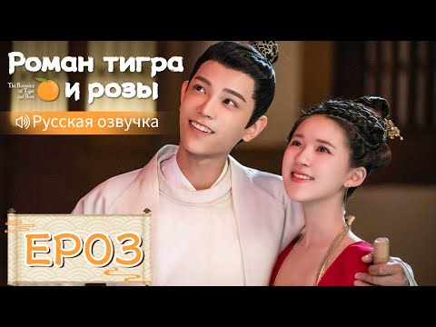 Роман тигра и розы 03 Русская озвучка 传闻中的陈芊芊 Чжао Лусы,