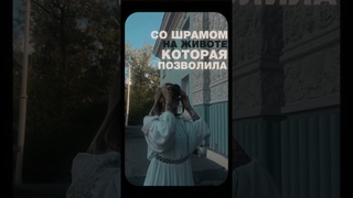 А что для вас шрамы