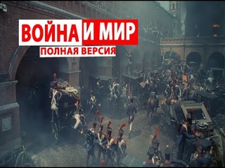 Война и Мир.  1965-1967