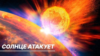 Солнце атакует Землю, на планету обрушится мощный геомагнитный шторм. Что будет с людьми