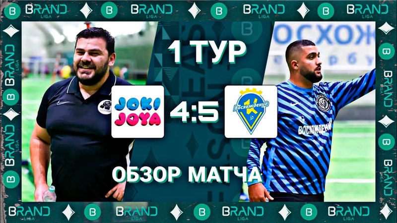 Brandliga. Joki Joya