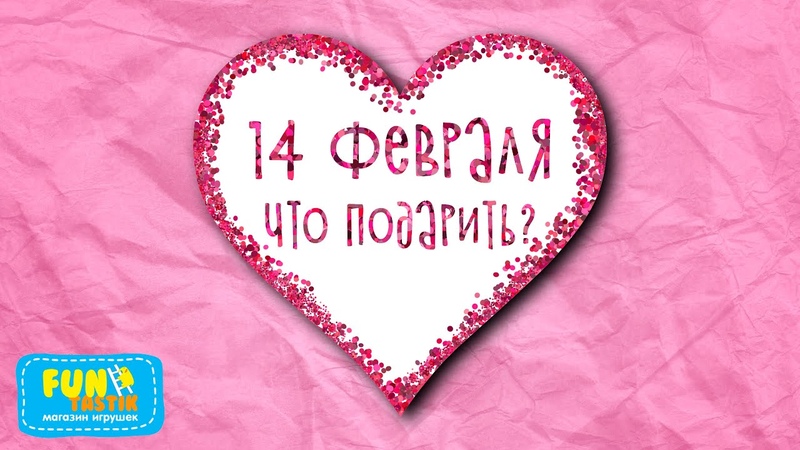 Что подарить на ДЕНЬ СВЯТОГО ВАЛЕНТИНА 14 ФЕВРАЛЯ