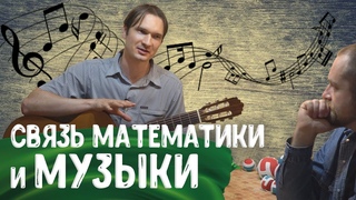 Как связаны математика и музыка Математика в музыке. Математик и музыкант Павел Кучеренко