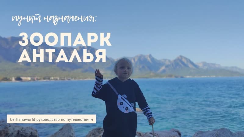 ANTALYA ZOO обзор ноябрь 2021 год хороший дешевый зоопарк в Турции