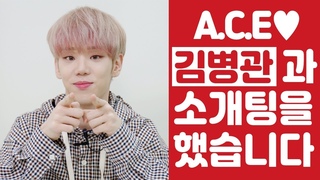 에이스() 병관이랑 소개팅할래? [상상덕후] [ENG SUB]