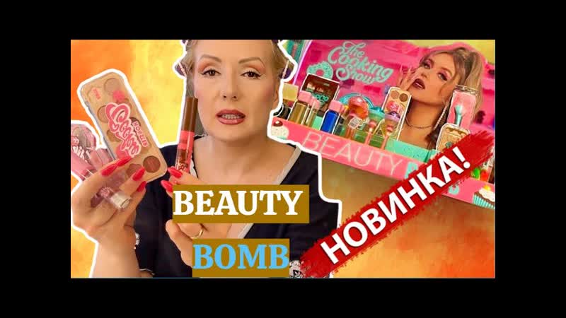 НОВАЯ КОЛЛЕКЦИЯ 2022 BEAUTY BOMB и NATALINA MUA, ,Тестируем
