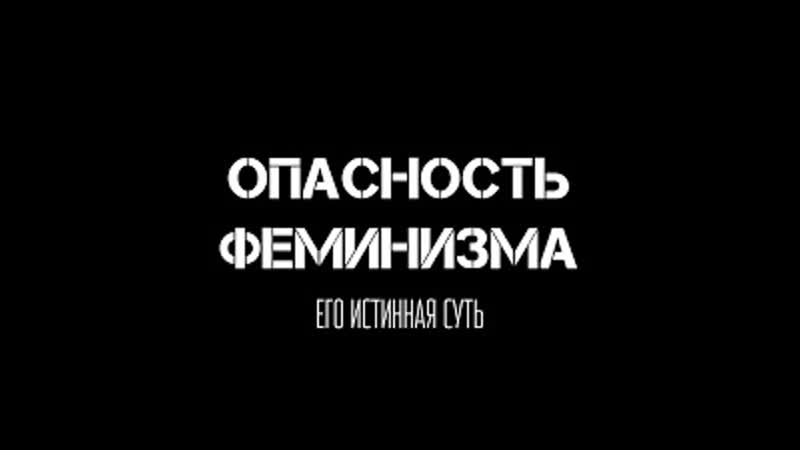 Истинная цель феминизма, Армия Сатаны Суть феминизма