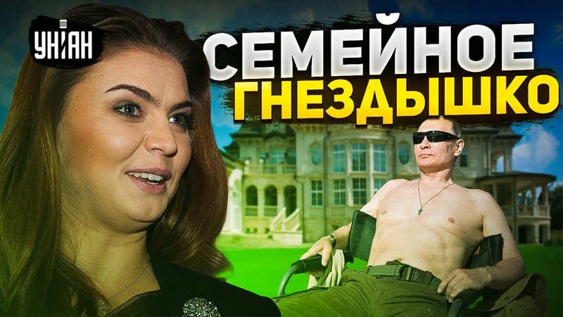 Журналисты узнали о тайном замке Путина и Кабаевой. Где