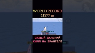 САМОЕ ДАЛЬНЕЕ УБИЙСТВО НА ЭРАНГЕЛЕ В PUBG Mobile