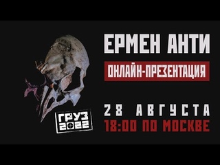 Ермен Анти – Онлайн-презентация альбома “Груз-2022“