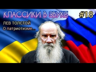 Лев Толстой о патриотизме...