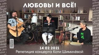 Светлана Сурганова и Катя Шимилёва - Любовь - и всё! (ПушкинРядом, )