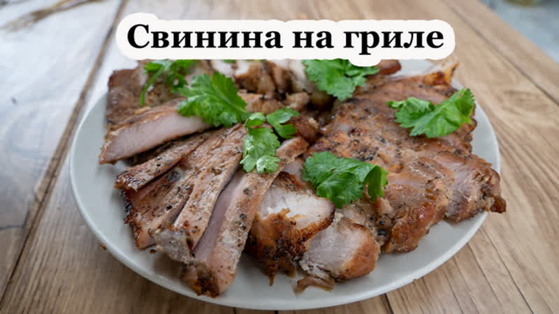 Свинина гриль с острым чили соусом,