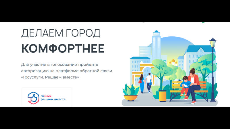 Голосование за городскую