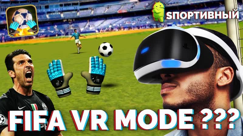 FIFA 18 Карьера вратаря в виртуальной реальности ( New VR MODE Super