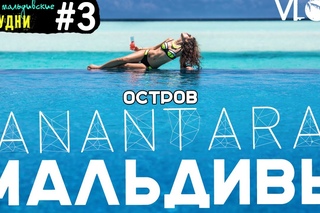 остров Анантара. Мои Мальдивские будни #3