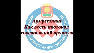 Армрестлинг. Как вести протокол соревнований вручную.