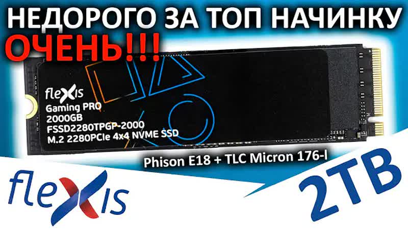ОЧЕНЬ дешево за ТОП SSD Flexis Gaming Pro 2 TB ( FSSD2280 TPGP