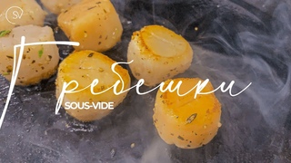 Гребешки Sous Vide VS гребешки на сковороде | Рецепты су вид