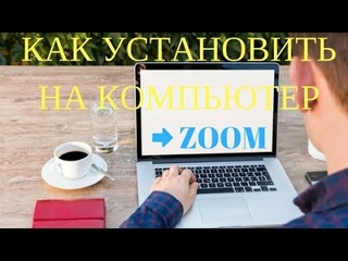 Как установить Zoom на компьютер