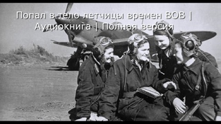 ПОПАЛ В ТЕЛО ЛЕТЧИЦЫ ВРЕМЕН ВОВ | Аудиокнига | Полная версия #аудиокниги #попаданцы #фантастика
