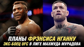 Планы Фрэнсиса Нганну, Конор МакГрегор о титульном бое, экс-боец UFC в лиге Махмуда Мурадова
