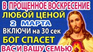 2 марта Включи! Один раз в год читаю МОЛИТВУ О ПРОЩЕНИИ ГРЕХОВ и БЕД НЕ ЗНАЮ! Защищает от ВСЕГО