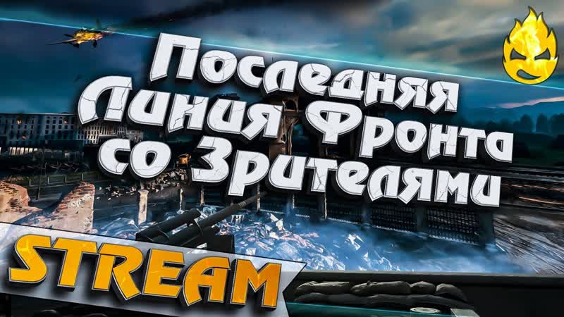 Последняя Линия Фронта со