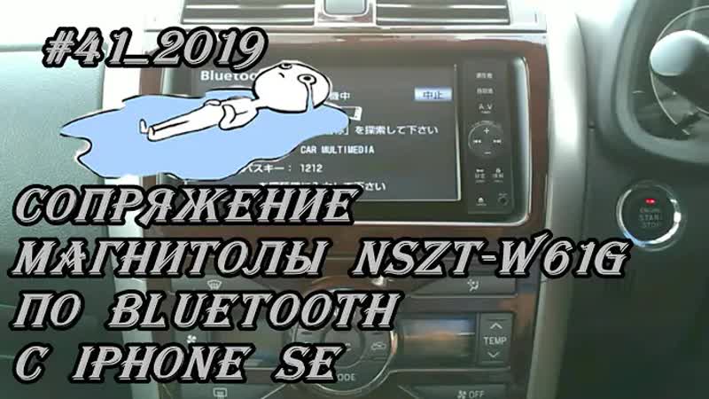 41 2019 NSZT W61 G Сопряжение магнитолы по Bluetooth с i Phone