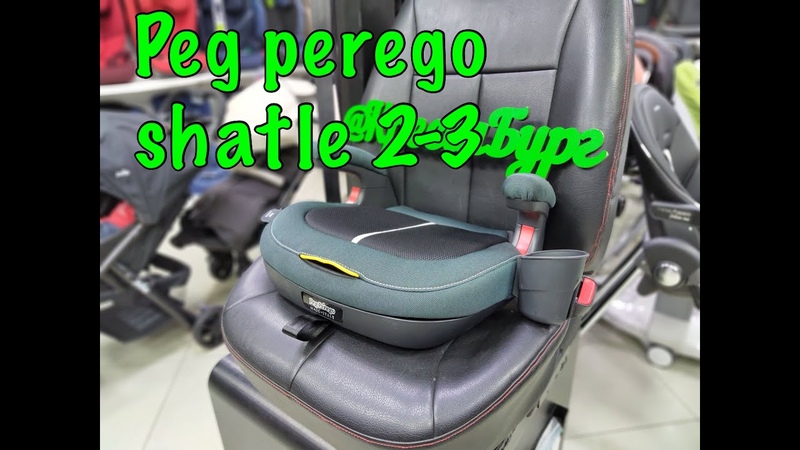 Обзор БУСТЕР PEG PEREGO VIAGGIO 2 3 SHUTTLE