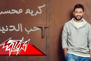 Heb El Donia - Karim Mohsen   -