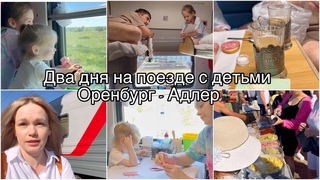 Едем на море два дня с детьми на поезде сломался кондиционер Оренбург-Адлер