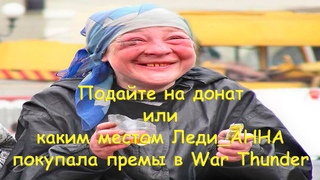War Thunder. Кто была  такая Леди_АННА! Ликвидация прихлебателя модератора! Шокирующие факты!