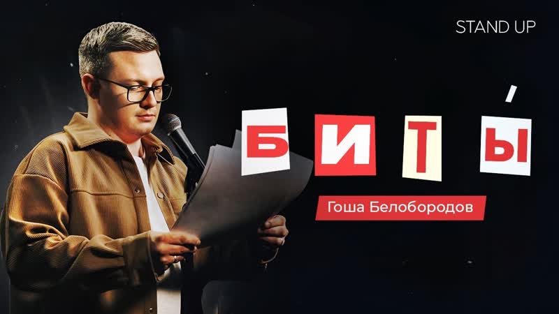 Гоша Белобородов. Биты, Stand Up