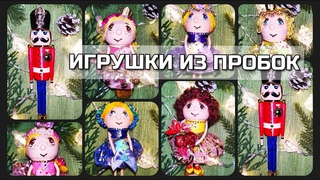 Солдатики и  принцессы -  ёлочные игрушки из пробок