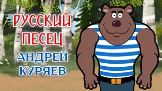 Русский песец