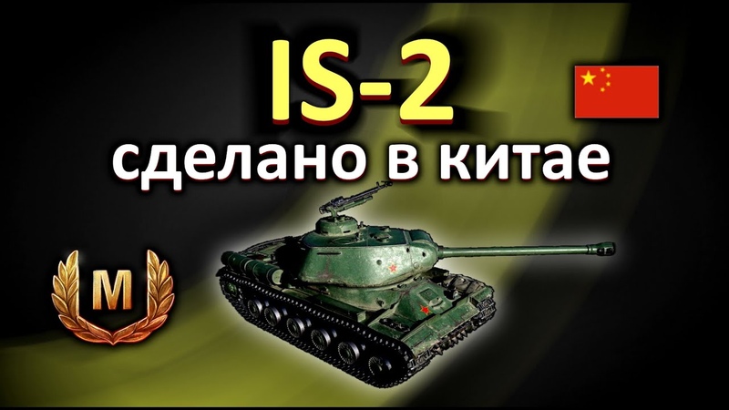 обзор is 2. китайские копии советских танков. Is2 китай. ис-2 китайский и советский. Is 2 китайский.